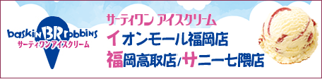 サーティワンアイス