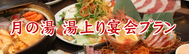 月の湯 湯上り宴会プラン
