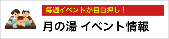 月の湯 イベント情報