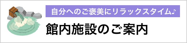 館内施設のご案内