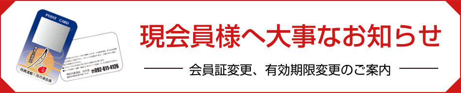 現会員様へ大事なお知らせ