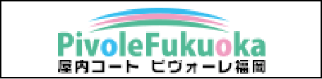 屋内コート ピヴォーレ福岡